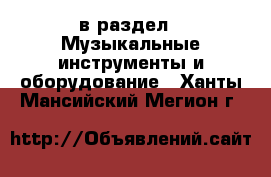  в раздел : Музыкальные инструменты и оборудование . Ханты-Мансийский,Мегион г.